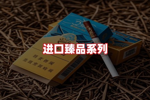 进口香烟